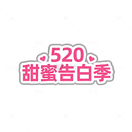 520甜蜜告白季宣传海报