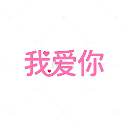粉色我爱你浪漫爱情表达素材