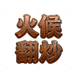 4K火候翻炒美食字体设计