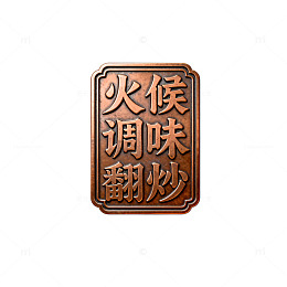 古铜风调味翻炒美食标志设计