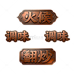 古风格调味翻炒美食字体设计