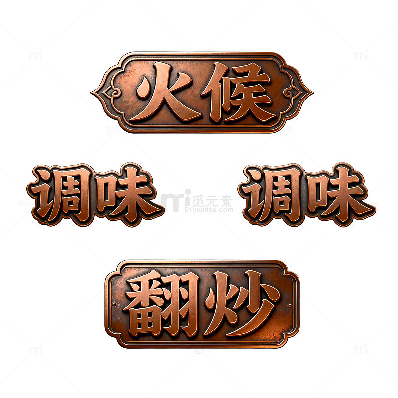 古风格调味翻炒美食字体设计