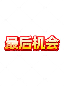 最后机会警示海报设计素材