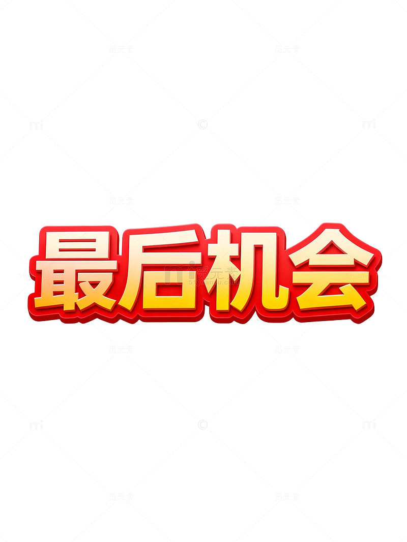 最后机会警示海报设计素材