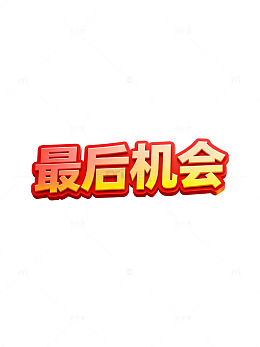 最后机会提示海报