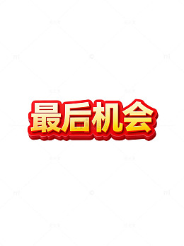 最后机会提示牌
