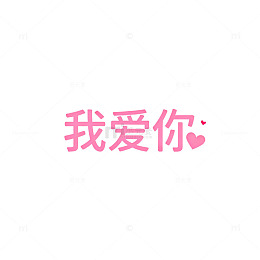 粉色浪漫我爱你图片