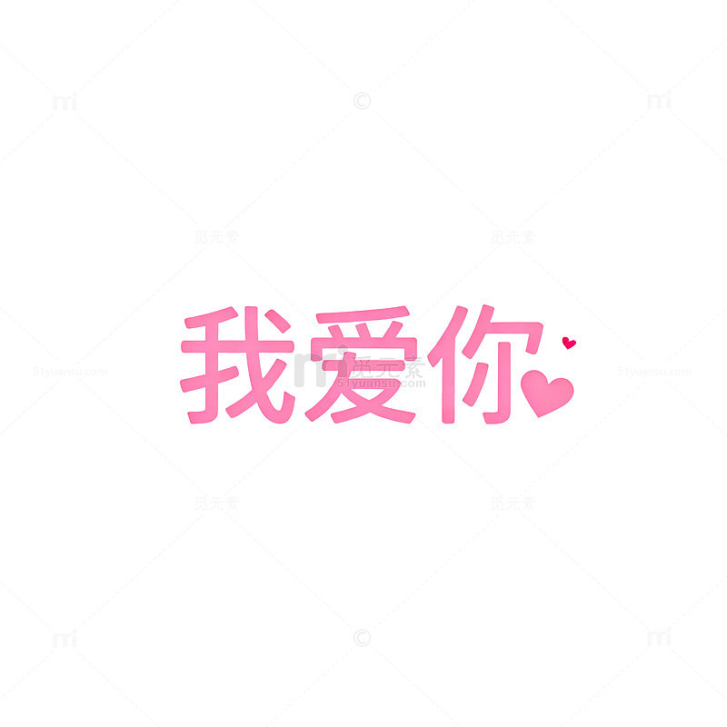 粉色浪漫我爱你图片