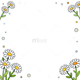 卡通风雏菊边框设计素材