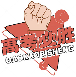 拳头高考必胜标语矢量图
