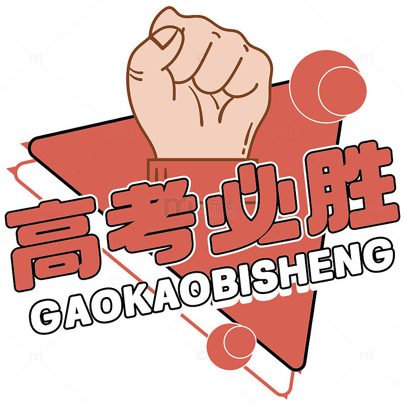 拳头高考必胜标语矢量图