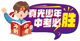 卡通中考必胜海报设计素材