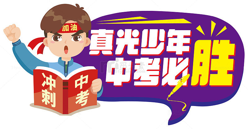 卡通中考必胜海报设计素材