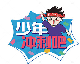 卡通少年加油矢量图
