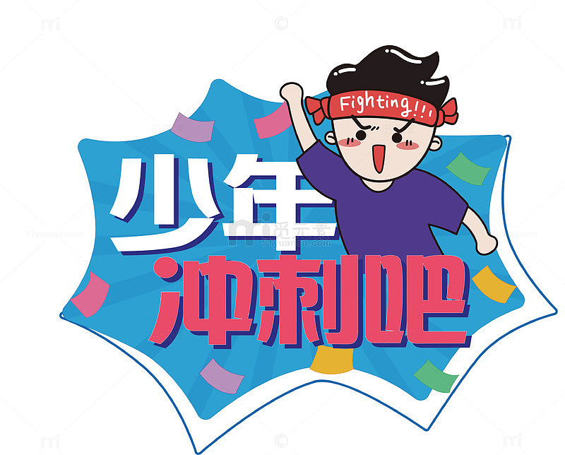 卡通少年加油矢量图