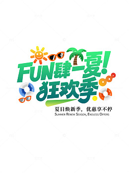 夏日狂欢季优惠宣传海报艺术字