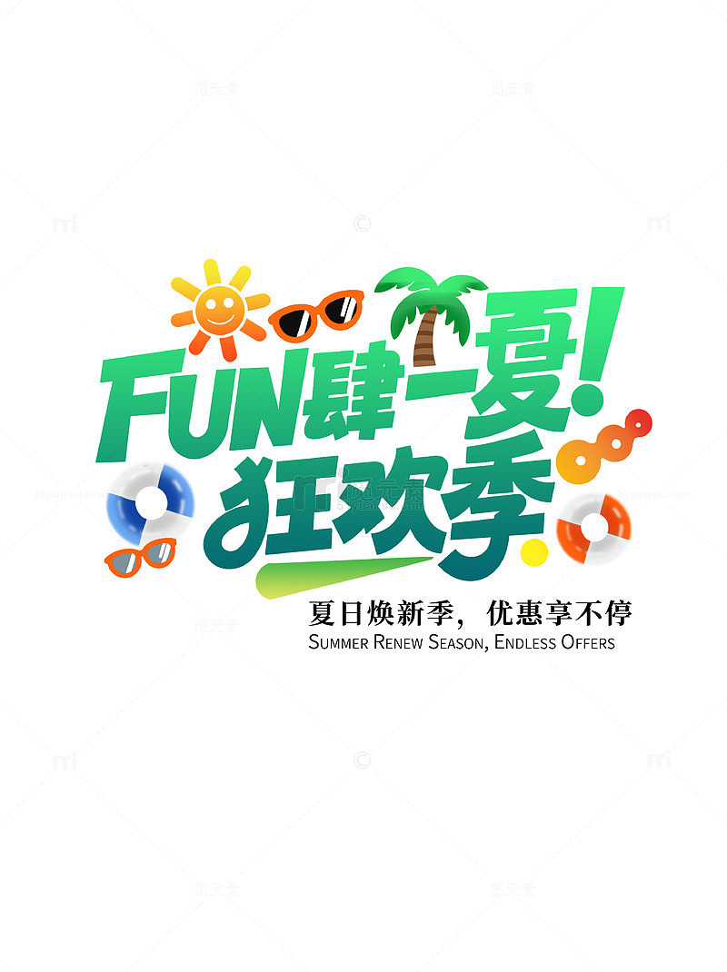 夏日狂欢季优惠宣传海报艺术字