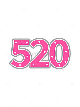 粉色心形520装饰图案