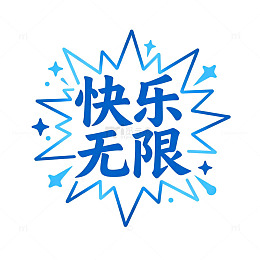蓝色爆炸图案快乐无限