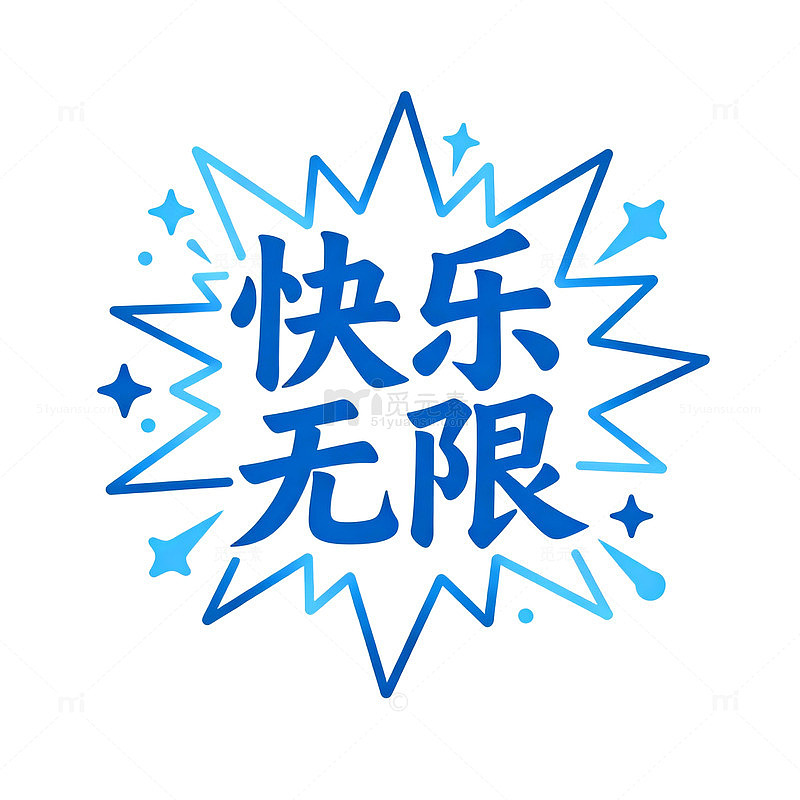 蓝色爆炸图案快乐无限