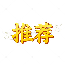 推荐美食精选图集