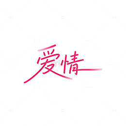 粉红爱情书法字体设计