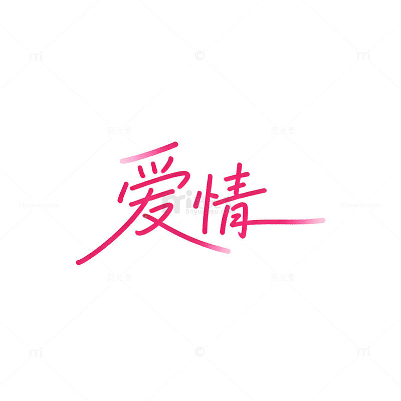 粉红爱情书法字体设计