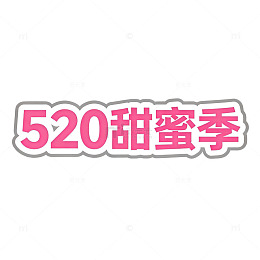 粉色甜蜜520促销活动