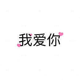 可爱风我爱你文字设计素材