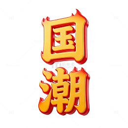 国潮风艺术字设计素材
