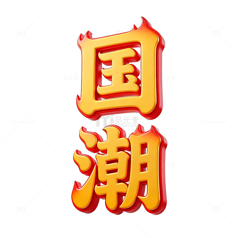 国潮风艺术字设计素材