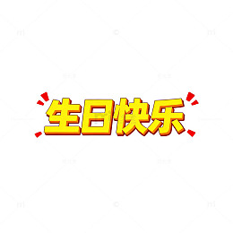 生日快乐祝福语平面设计素材