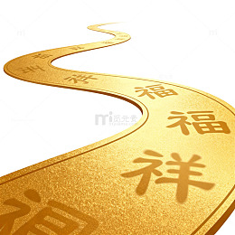 金色福字曲折道路装饰图案