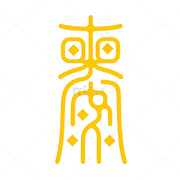 黄色篆书艺术字设计元素