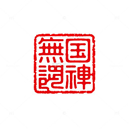 红色印章中国风艺术字设计素材