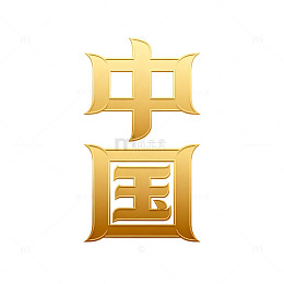 金色中国风汉字艺术图案设计素材