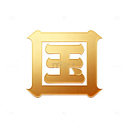 金色国风印章图案设计元素