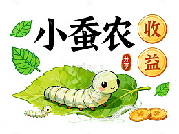 小蚕农收益