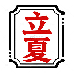 立夏书法装饰图案矢量素材