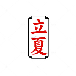 立夏节气文字装饰素材