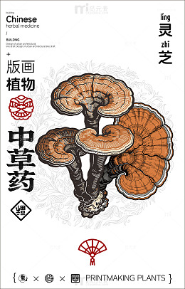 版画风格中草药灵芝设计素材