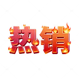 火焰热销促销艺术字