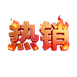 热销火焰艺术字设计素材