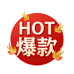 热销商品标志设计
