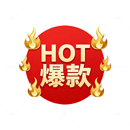 热销商品标志设计