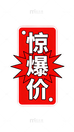 红色惊爆价促销广告
