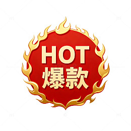 爆款热销商品标志