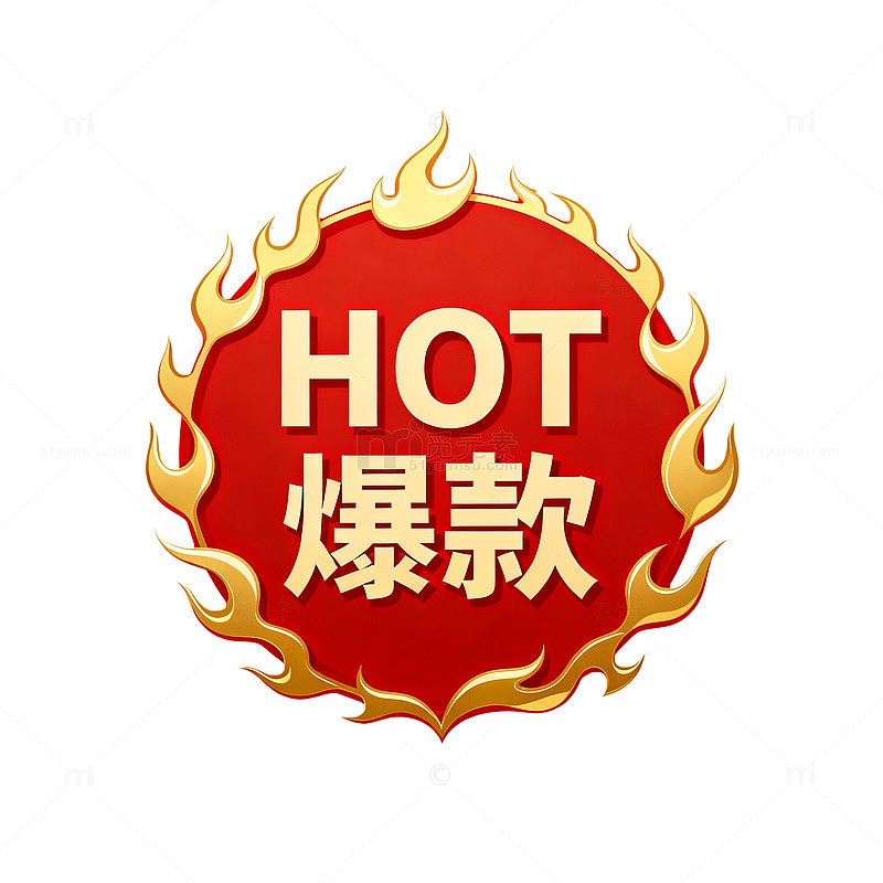 爆款热销商品标志