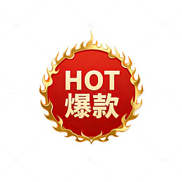 爆款热销标识图片