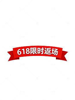 618限时抢购宣传海报